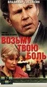 Постер: Возьму твою боль (1980)