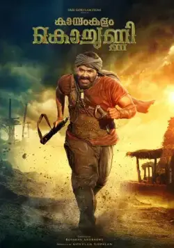Постер: Каямкулам Кочунни / Kayamkulam Kochunni (2018)