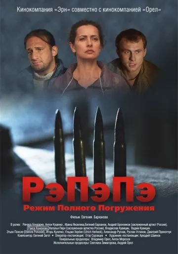 Постер: РэПэПэ (2012)
