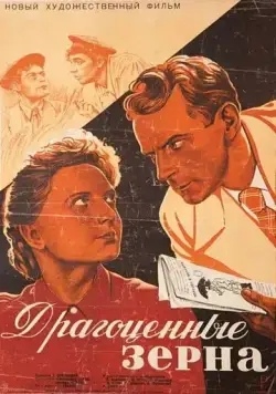 Постер: Драгоценные зерна (1948)