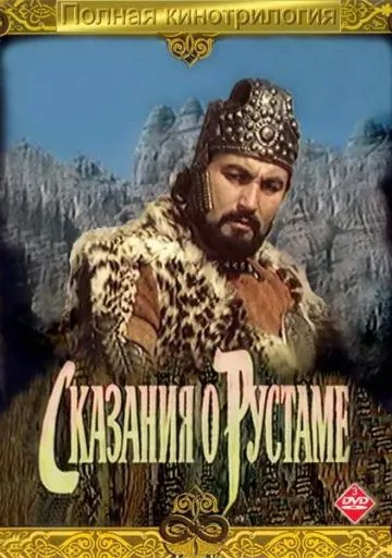 Постер: Сказание о Рустаме (1971)