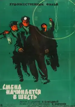 Постер: Смена начинается в шесть (1958)