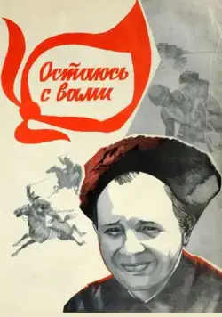 Постер: Остаюсь с вами (1981)