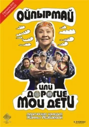 Постер: Ойпырмай или Дорогие мои дети / Oypyrmay ili dorogie moi deti (2009)