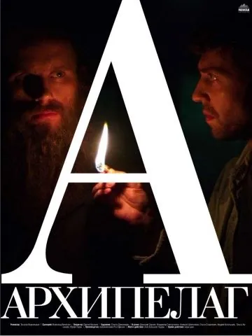 Постер: Архипелаг (2014)