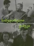 Постер: Последний из Сабудара (1957)