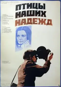 Постер: Птицы наших надежд (1976)