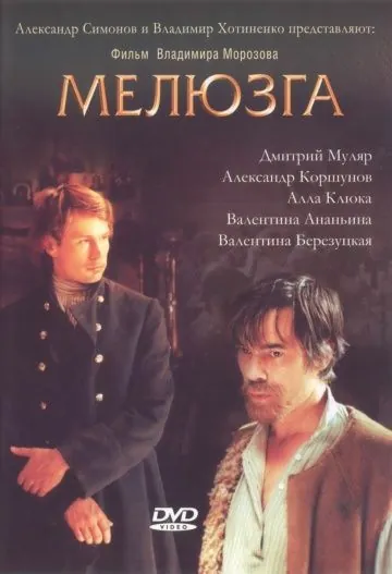Постер: Мелюзга (2004)