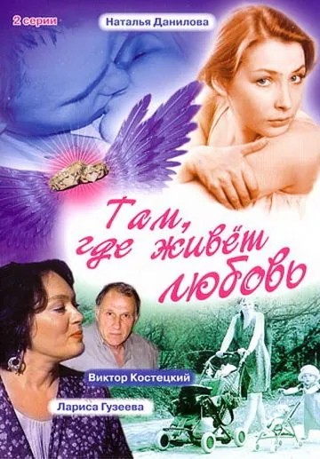 Постер: Там, где живет любовь (2006)