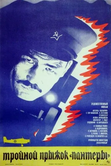 Постер: Тройной прыжок «Пантеры» (1986)