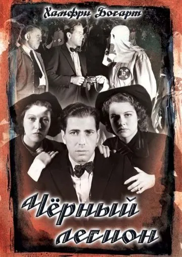 Постер: Черный легион / Black Legion (1937)