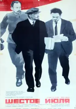 Постер: Шестое июля / The 6th of July (1968)