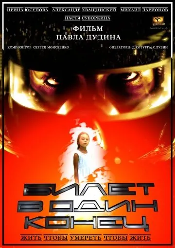 Постер: Билет в один конец (2012)