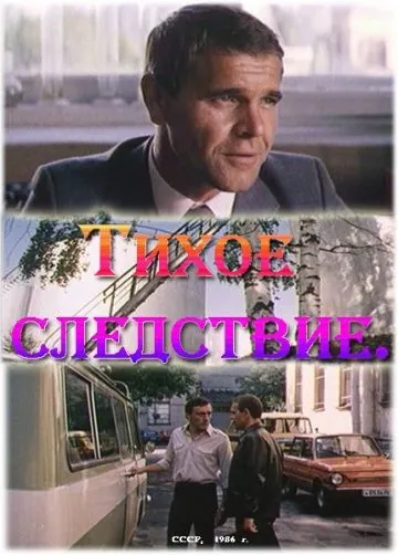 Постер: Тихое следствие (1986)