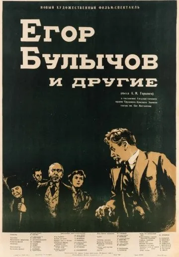 Постер: Егор Булычов и другие (1953)