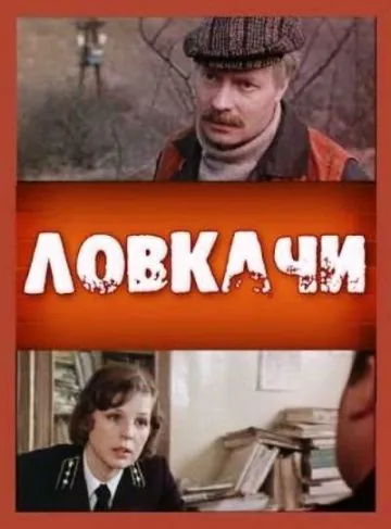 Постер: Ловкачи (1987)