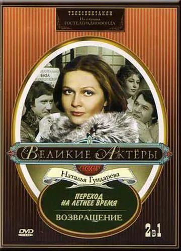 Постер: Возвращение (1975)