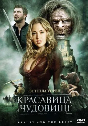 Постер: Красавица и чудовище / Beauty and the Beast (2009)