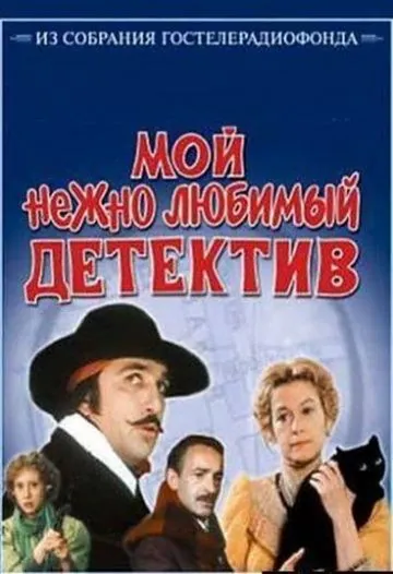 Постер: Мой нежно любимый детектив (1986)
