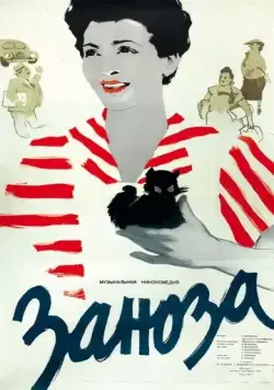 Постер: Заноза (1956)