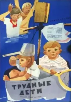 Постер: Трудные дети (1963)