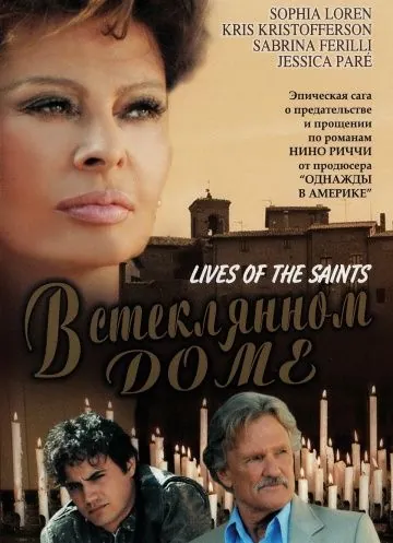 Постер: В стеклянном доме / Lives of the Saints (2004)