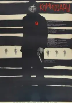 Постер: Комиссары (1969)