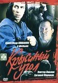 Постер: Крысиный угол (1992)