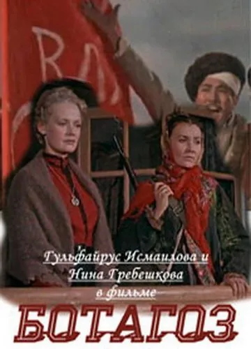 Постер: Ботагоз (1957)