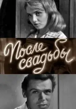 Постер: После свадьбы (1962)
