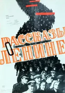 Постер: Рассказы о Ленине (1958)