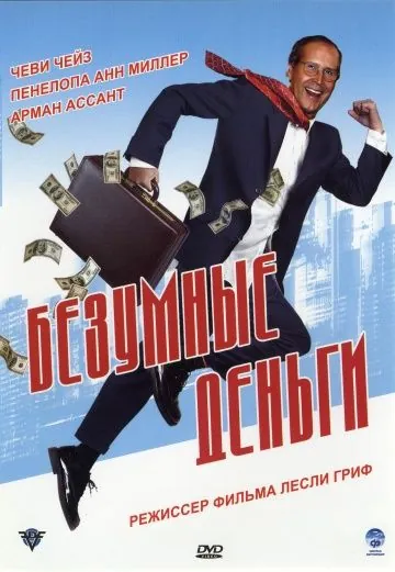 Постер: Безумные деньги / Funny Money (2005)