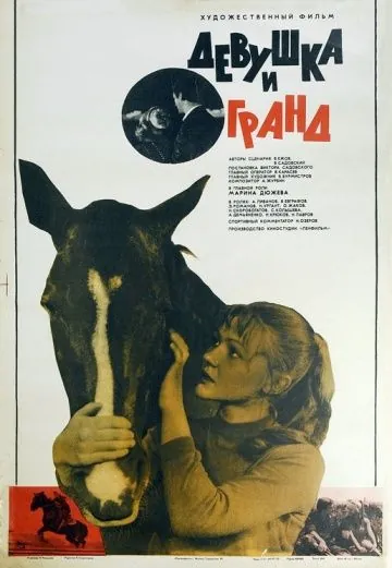 Постер: Девушка и Гранд (1982)