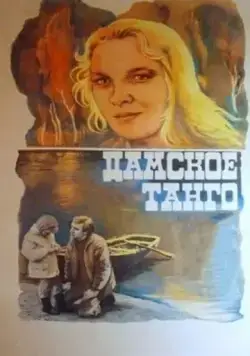 Постер: Дамское танго (1983)