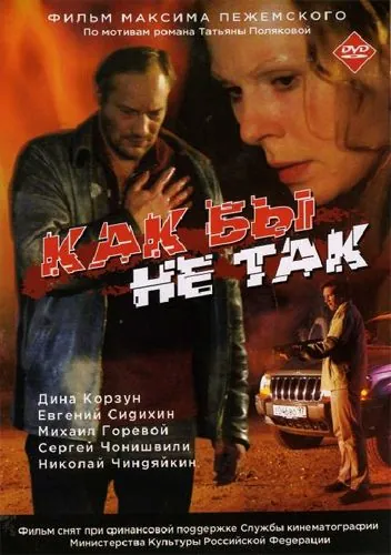 Постер: Как бы не так (2003)