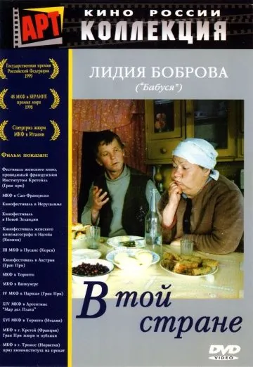 Постер: В той стране (1997)