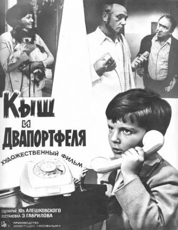 Постер: Кыш и Двапортфеля (1974)