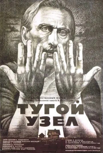 Постер: Тугой узел (1956)