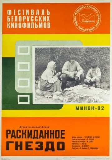 Постер: Раскиданное гнездо (1981)