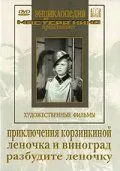 Постер: Приключения Корзинкиной (1941)