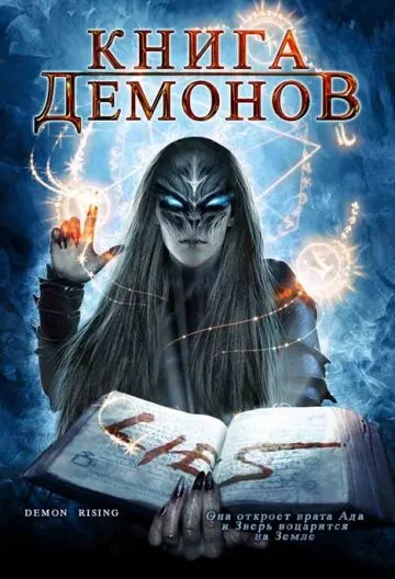 Постер: Книга демонов / Demons Rising (2008)