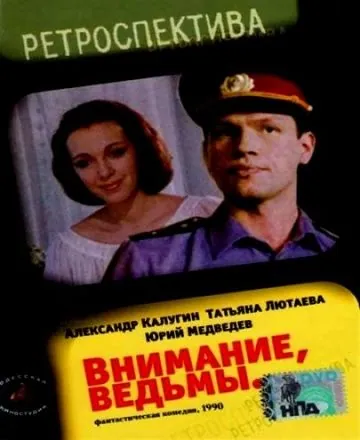 Постер: Внимание, ведьмы! (1991)
