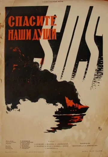 Постер: Спасите наши души (1960)