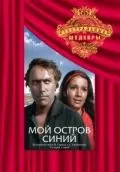Постер: Мой остров синий (1972)