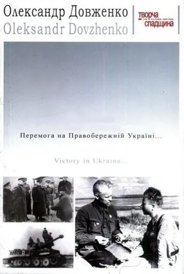 Постер: Победа на Правобережной Украине / Victory on the Right Bank Ukraine (1945)