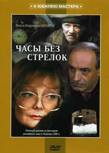Постер: Часы без стрелок / Chasy bez strelok (2001)