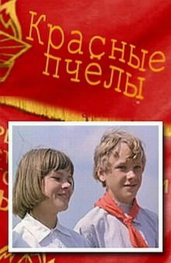 Постер: Красные пчелы (1972)