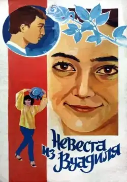Постер: Невеста из Вуадиля (1984)