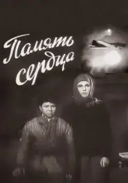 Постер: Память сердца (1958)