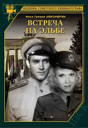 Постер: Встреча на Эльбе (1949)